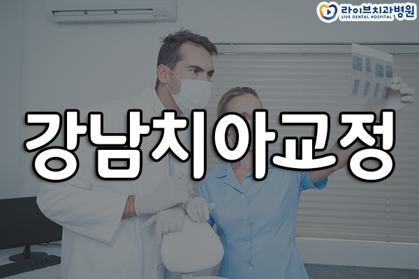 강남치아교정 받아보기 위해서 관련 이미지 1