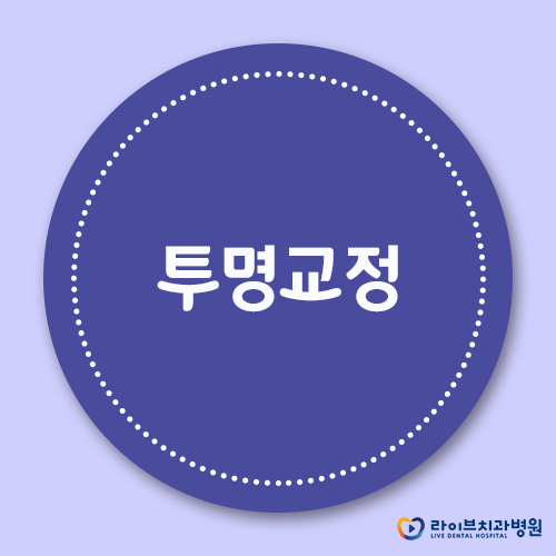 투명교정, 깨끗하게 티 안나게 자신있게! 관련 이미지 1