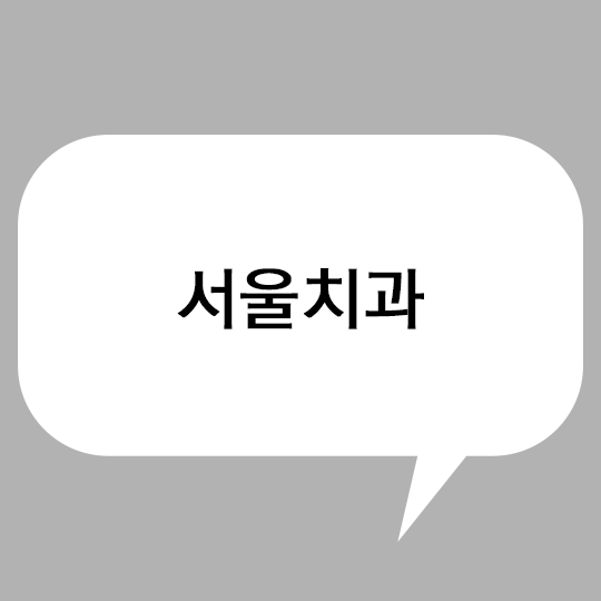 서울치과, 이 넓은 서울에서 치과병원 찾기란? 관련 이미지 1