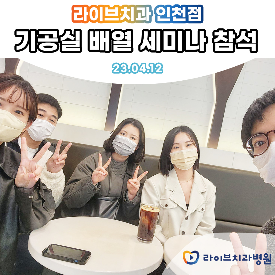 라이브치과 인천점 기공실 배열 세미나 참석! 관련 이미지 1