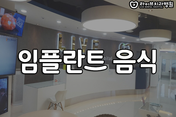 임플란트 음식 어떤걸 먹는 것이 좋을까요? 관련 이미지 1