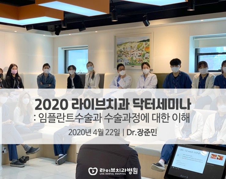 [4월세미나]임플란트수술과 수술과정에 대한 이해-2020라이브 닥터세미나 관련 이미지 1