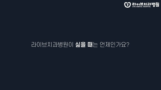 고년차로서 라이브치과병원에 바라는점은? (feat.좋을 때) | 고년차 치과위생사 쌤들의 솔직인터뷰 Q&A 관련 이미지 2