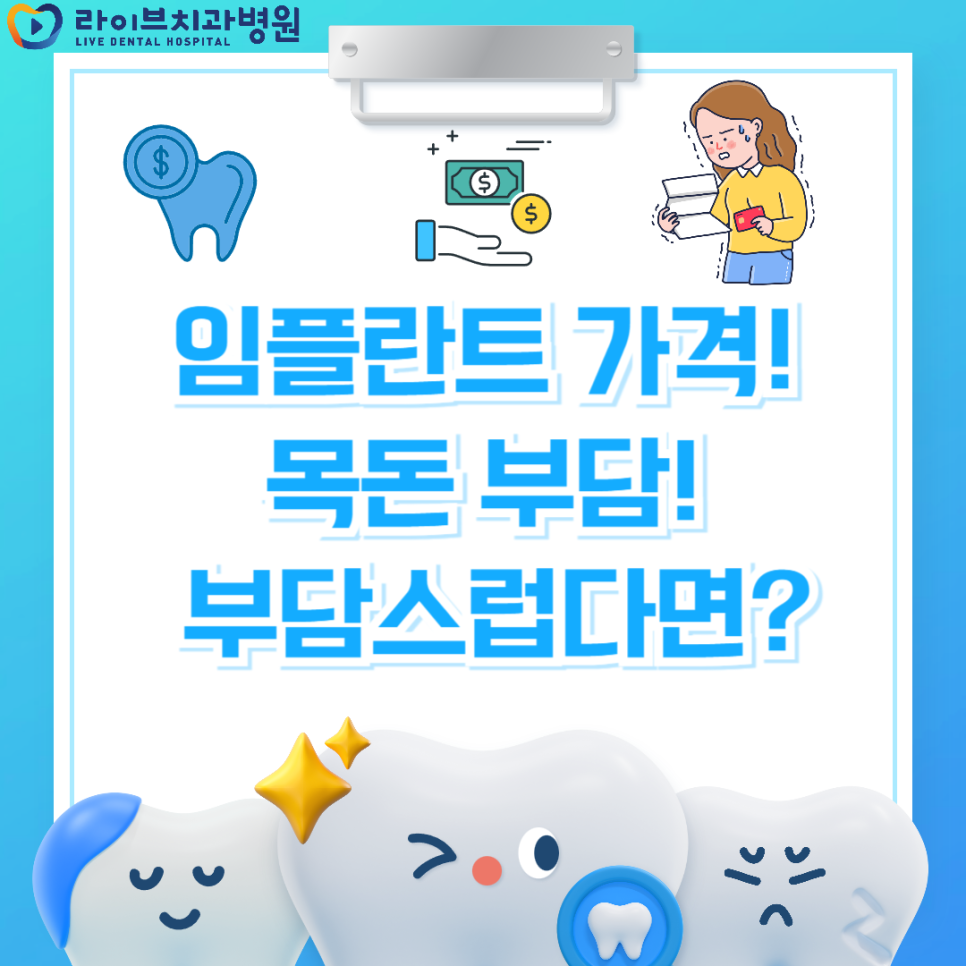 임플란트가격 분납스럽다면 분납으로 해결해요! 관련 이미지 1