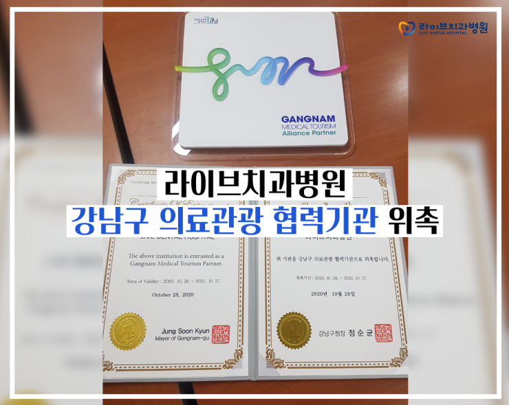 라이브치과병원은 강남구청 의료관광 협력기관입니다 :) 관련 이미지 1