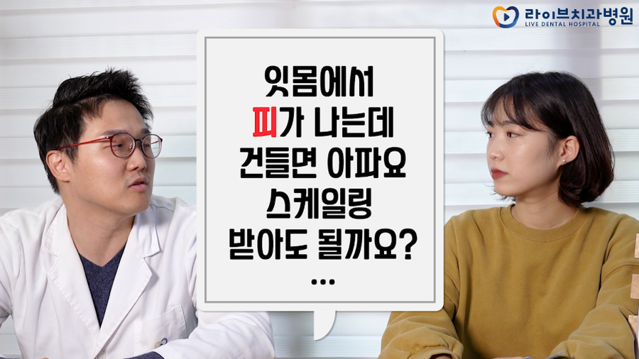 붓고 시리고 피나는 잇몸, 그 원인은? [응답하라치과의사 치아보존편] 관련 이미지 1