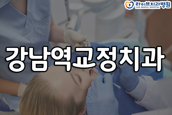 강남역교정치과 부담없이 선택하자 관련 이미지 1