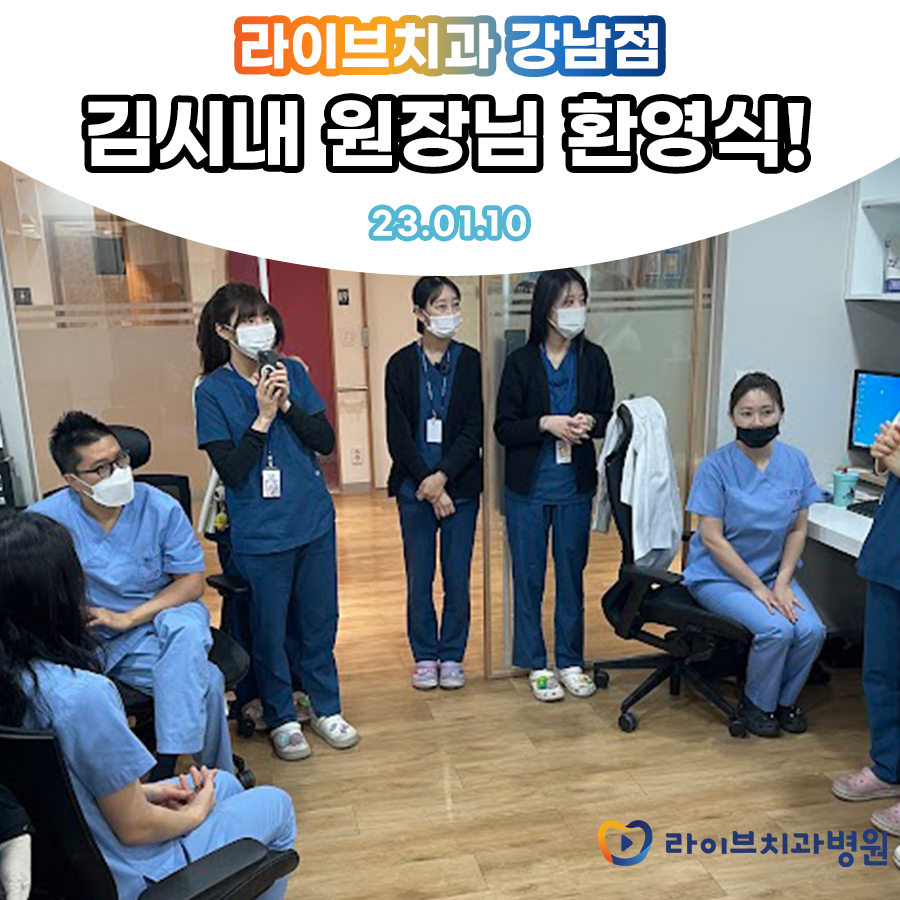 오늘 라이브치과 강남점에 김시내 원장님이 새로 오셨어요! 관련 이미지 2