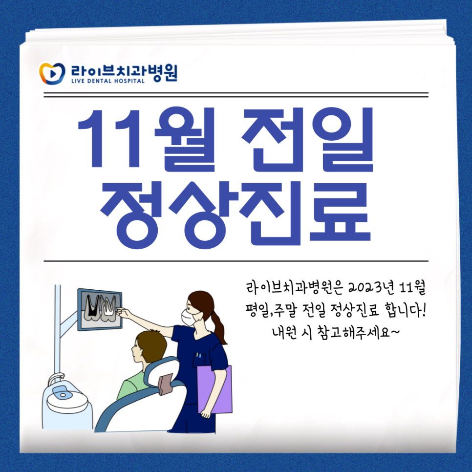 라이브치과병원 11월 휴무일 안내! 관련 이미지 1