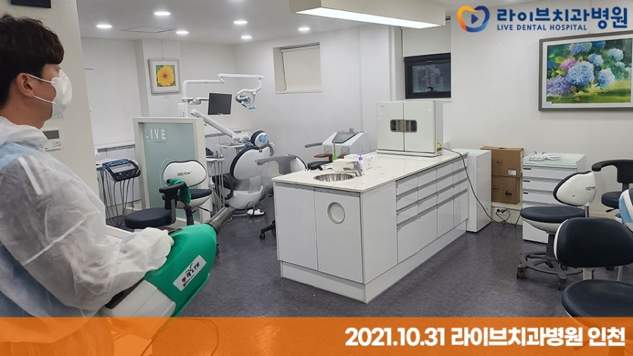 [2021년 정기방역] 라이브치과병원 강남&인천 10월 방역 완료 관련 이미지 8