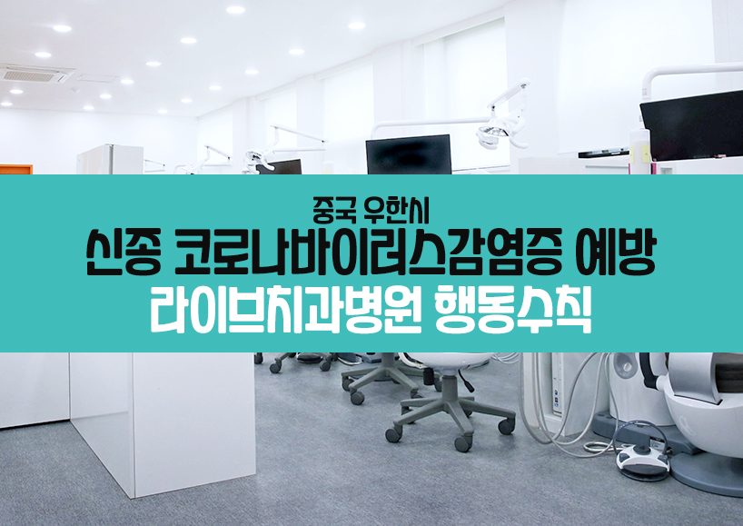 신종 코로나바이러스감염증 예방을 위한 라이브치과병원의 행동수칙 관련 이미지 1