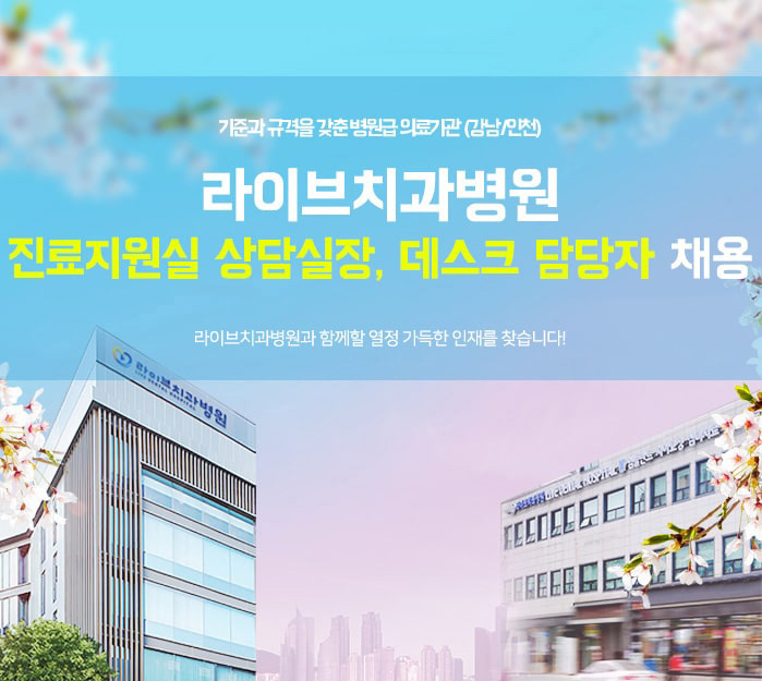 [언주역/역삼역] 라이브치과병원 데스크 / 상담실장 경력직 채용 관련 이미지 1