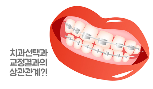 치아교정치과가 결과를 좌우할까? 관련 이미지 2