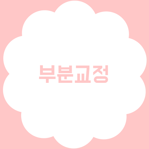 부분교정, 전체와 부분의 차이? 관련 이미지 1