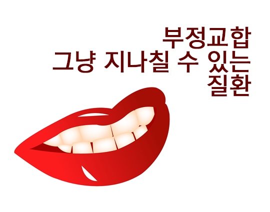 부정교합, 치료할 수 있는 길은? 관련 이미지 2