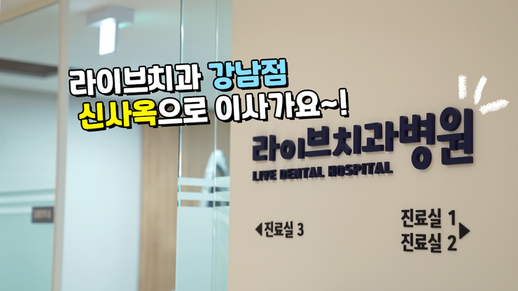 7월 20일, 오늘은 라이브치과병원 강남점이 이사하는 날입니다 :D 관련 이미지 1