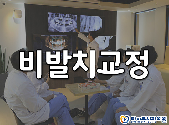비발치교정 누구나 가능할까요? 관련 이미지 1