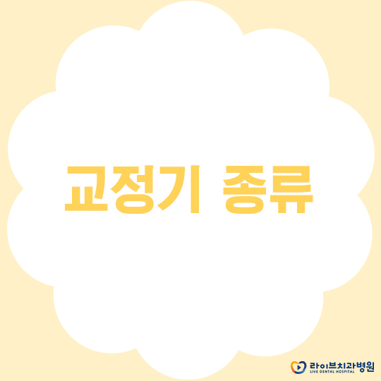 교정기 종류, 그것이 알고 싶다! 관련 이미지 1