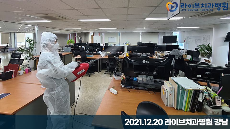 [2021년 정기방역] 라이브치과병원 강남&인천 12월 방역 완료 관련 이미지 5