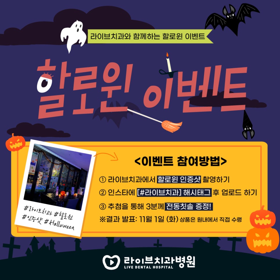 라이브치과 할로윈데이 원내 EVENT!(10월 31일까지) 관련 이미지 1