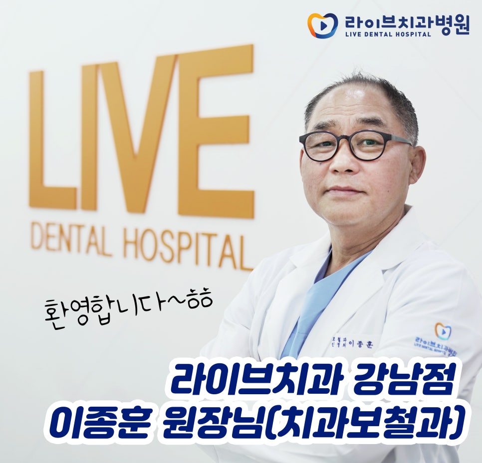 라이브치과 강남점에 새로오신 관련 이미지 1