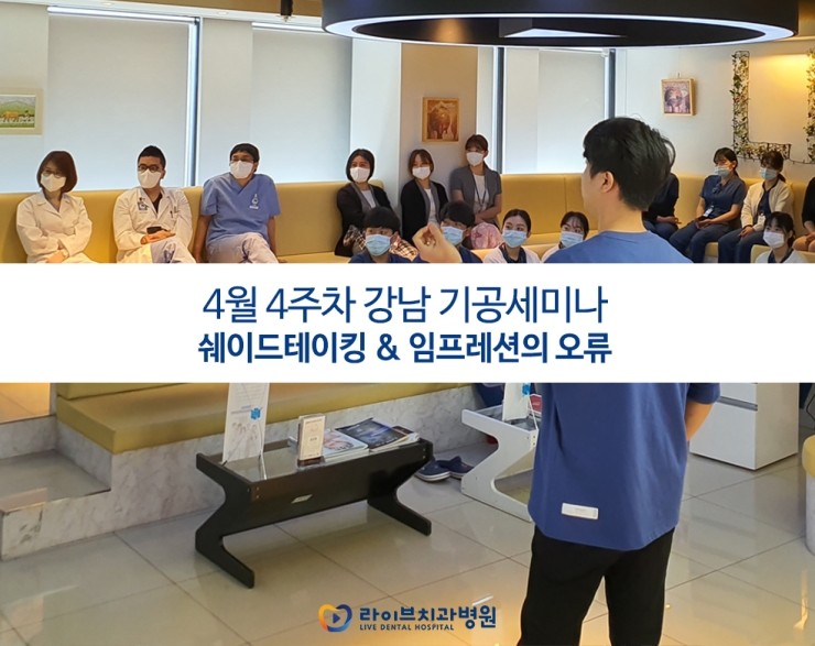 [4월세미나]쉐이드테이킹&임프레션의 오류-강남점 기공세미나 관련 이미지 1