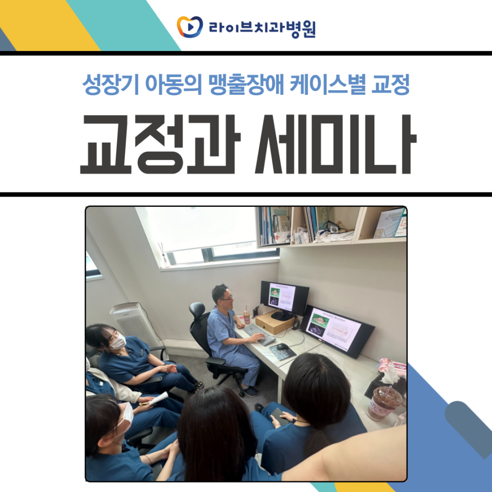 라이브치과병원 교정과 세미나 관련 이미지 1