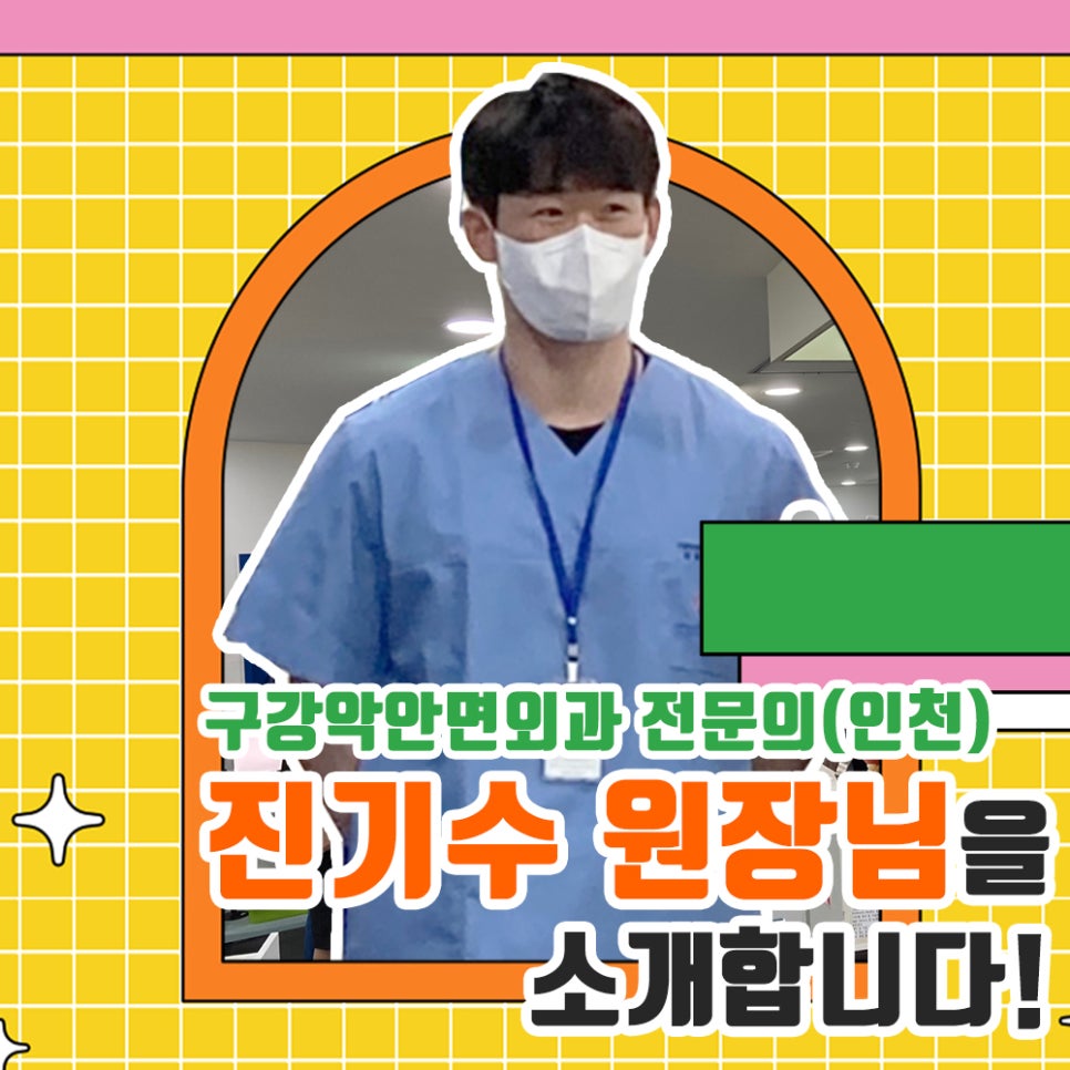 라이브치과병원 인천점에 새로 오신 구강악안면외과 전문의 진기수 원장님을 소개합니다! 관련 이미지 1