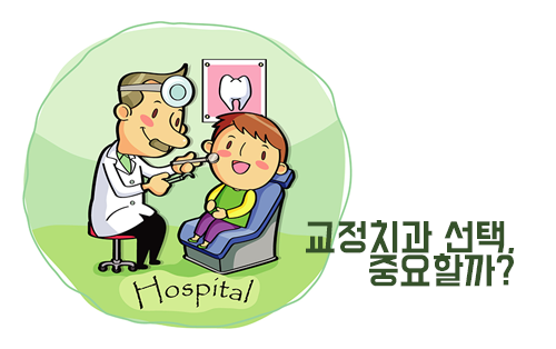 교정치과 선택이 결과를 만든다?! 관련 이미지 2