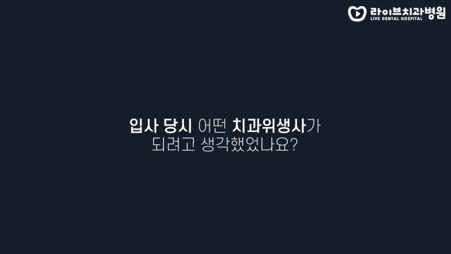 당신은 어떤 치과위생사인가요? (feat.초심) 고년차 치과위생사 쌤들의 솔직인터뷰 Q&A 관련 이미지 2