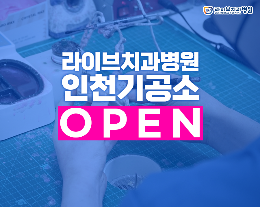 라이브치과병원 <인천기공소> 대망의 오픈!!! 관련 이미지 1
