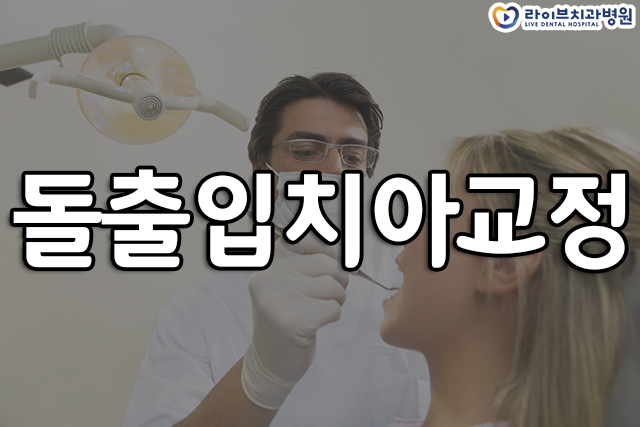 돌출입치아교정 비용 하나씩 알아보자 관련 이미지 1