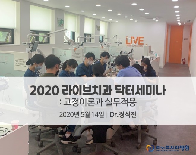 [5월세미나]교정이론과 실무적용 -  2020라이브 닥터세미나 관련 이미지 1