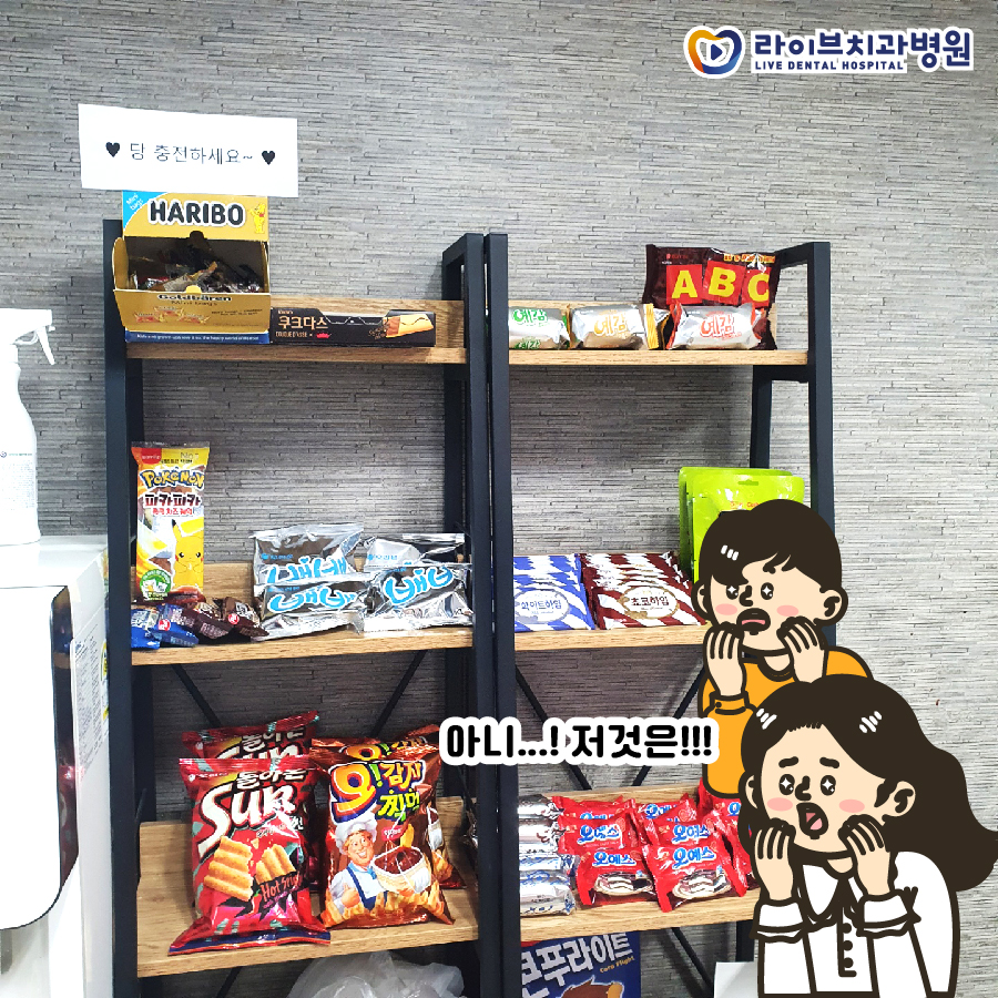 라이브치과 간식바에 OO이 있다?! 관련 이미지 1