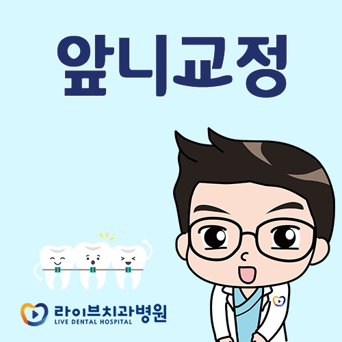 앞니교정, 비용적·기간적 부담을 줄이는 방법 관련 이미지 1