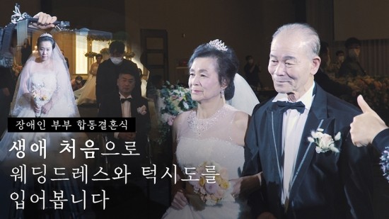 생애 처음으로 웨딩드레스와 턱시도를 입어봅니다 | 인천 장애인 부부 합동결혼식 관련 이미지 1