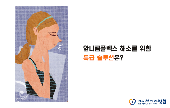 앞니부분교정으로 자신있게 스마일! 관련 이미지 2