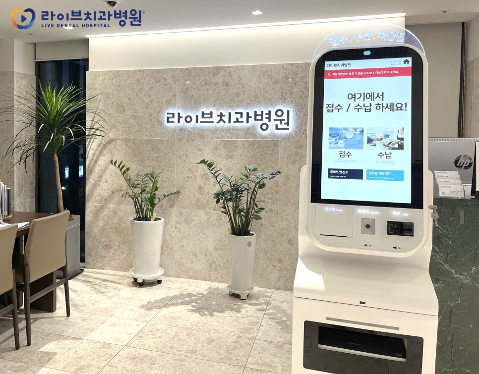 라이브치과병원 키오스크 설치로 접수와 수납을 편리하게! 관련 이미지 1