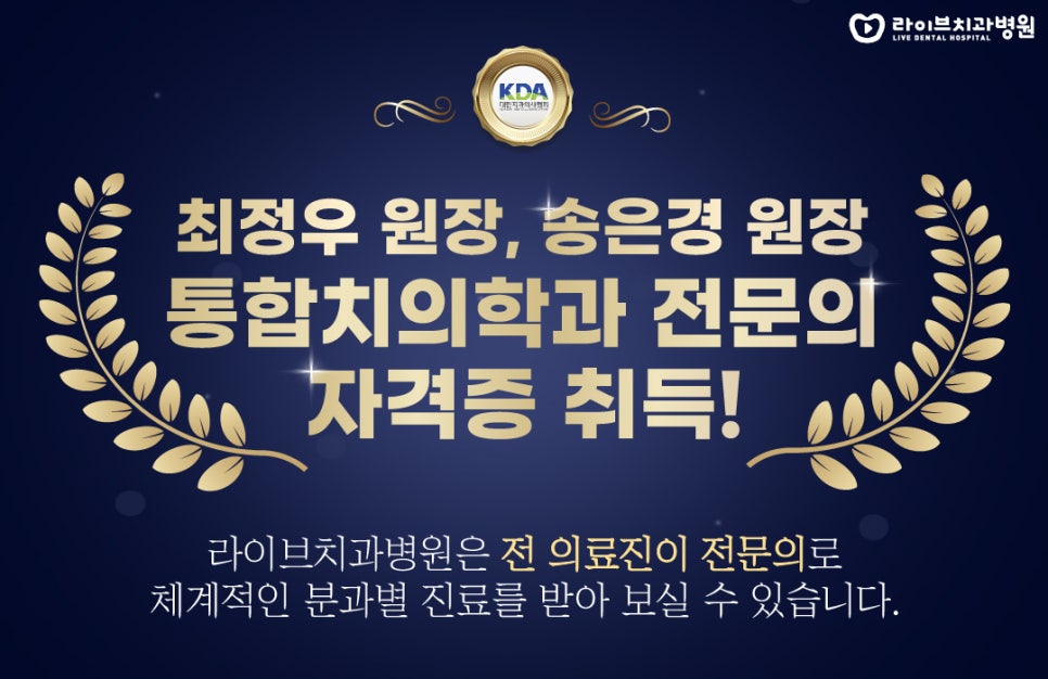 라이브치과 최정우 원장, 송은경 원장 통합치의학과 전문의 자격증 취득! 관련 이미지 1