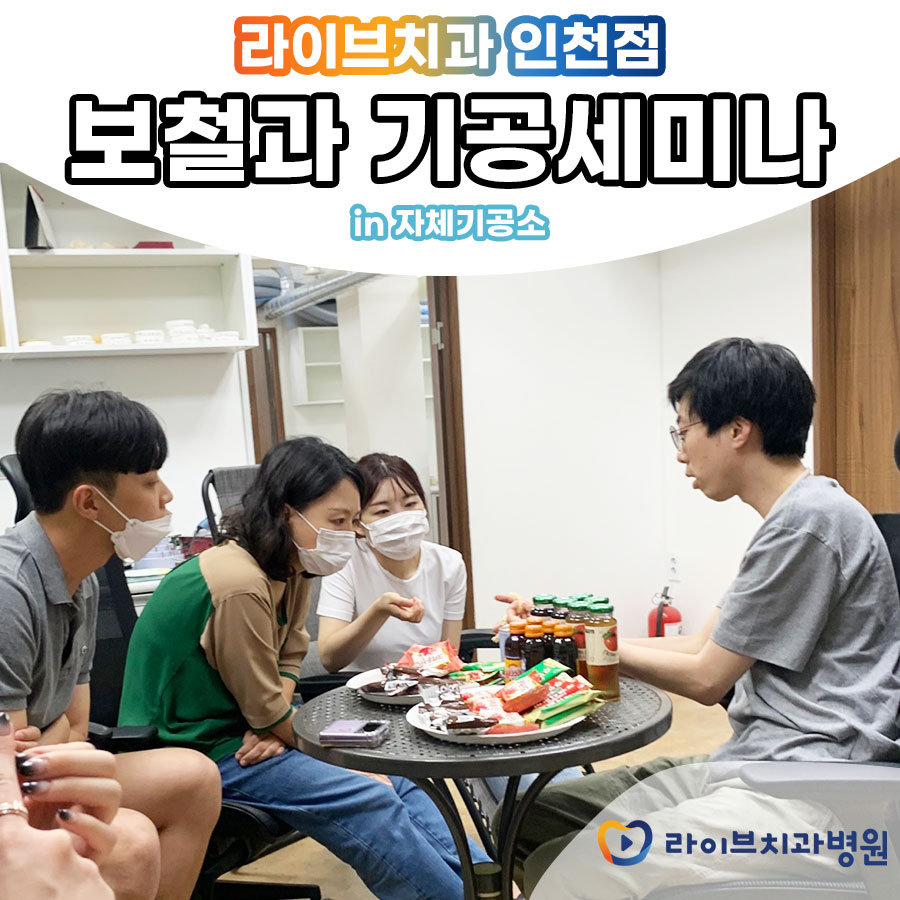 라이브치과병원 인천점 기공세미나 관련 이미지 4