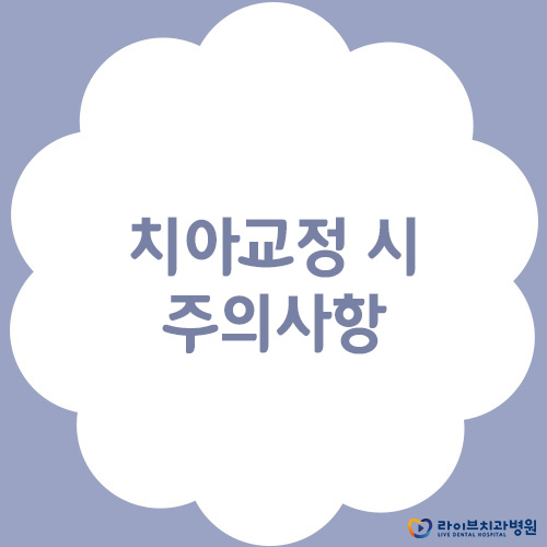 치아교정 시 주의사항은 뭐가 있을까? 관련 이미지 1