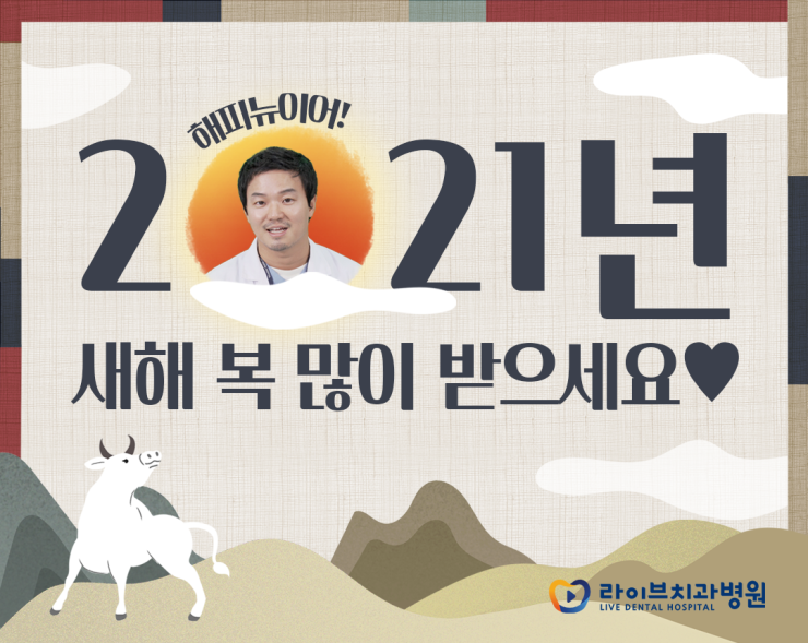 2021년 새해맞이 새해 인사 올립니다 &hearts;해피뉴이어&hearts; [라이브치과병원] 관련 이미지 1