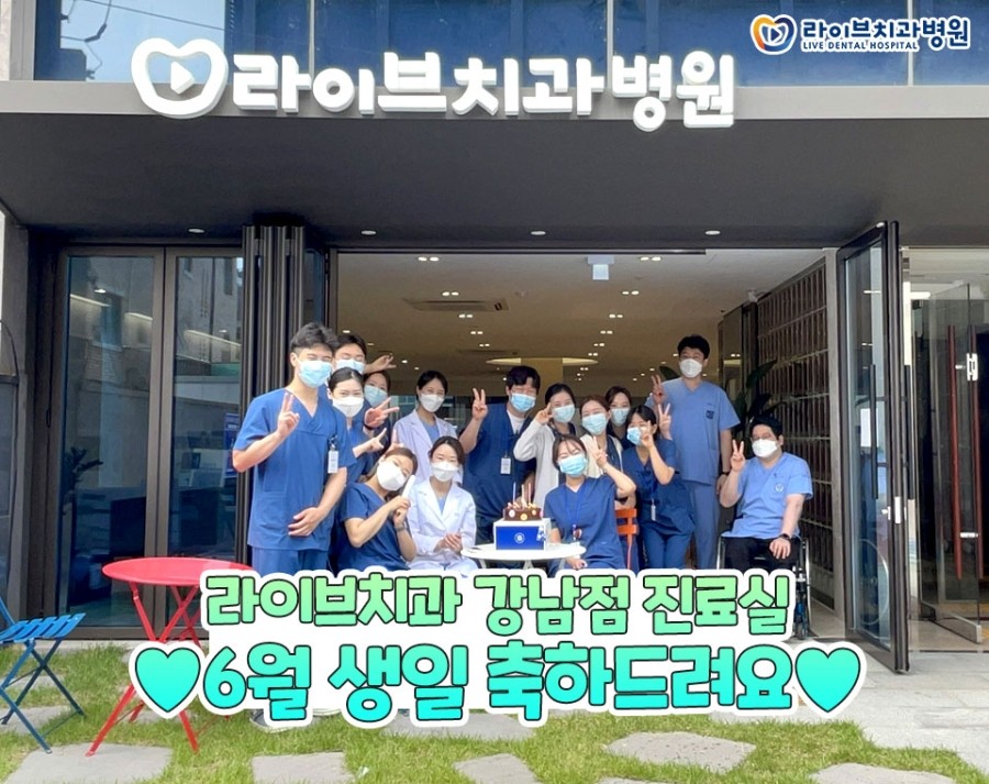 라이브치과 강남 진료실 6월 생일분들 축하드려요~&hearts; 관련 이미지 1