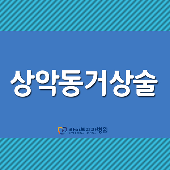 상악동거상술 궁금한 점에 대해 알아보자 관련 이미지 1