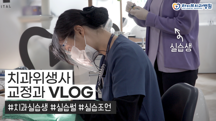 교정과 치과위생사 브이로그｜치과병원 실습생과 함께하는 치과 실습vlog 관련 이미지 1