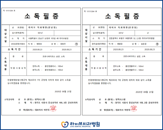 2020년도 라이브치과병원 정기방역 - 8월 방역 관련 이미지 12