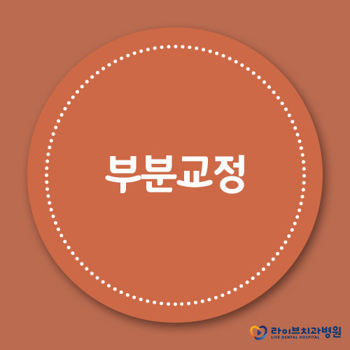 부분교정, 이젠 자신있게 웃어요! 관련 이미지 1