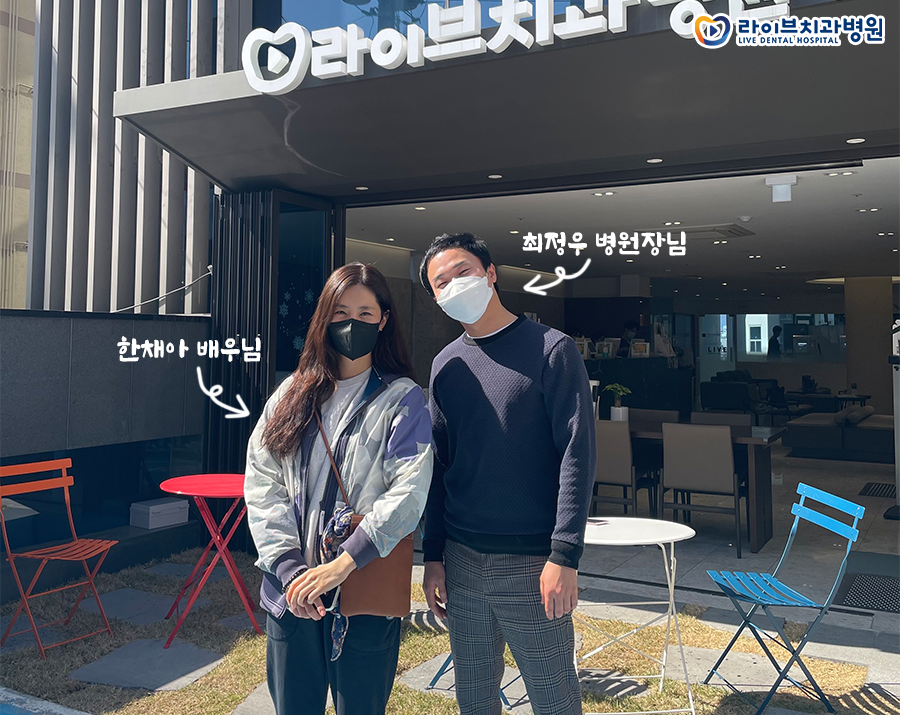 육아맘으로 돌아온 배우 한채아 님의 라이브치과병원 강남점 방문! 관련 이미지 2