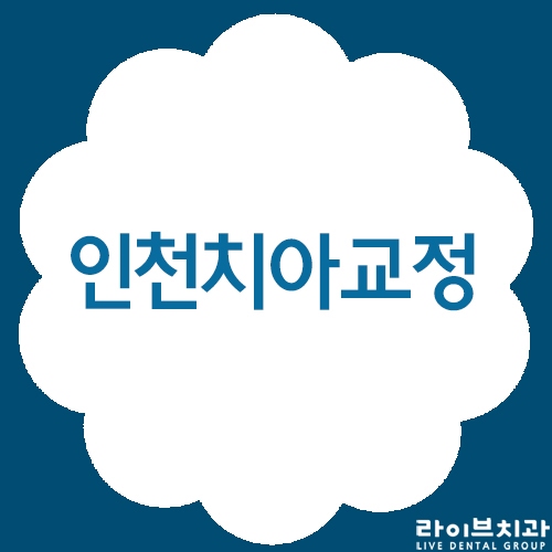 인천치아교정 잘하는곳 라이브치과병원 관련 이미지 1