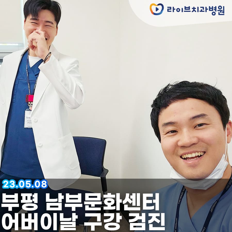 라이브치과병원 어버이날 부평 남부문화센터 무료 구강검진 관련 이미지 3